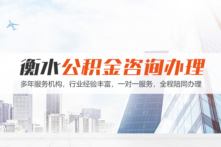 桂林衡水公积金代办