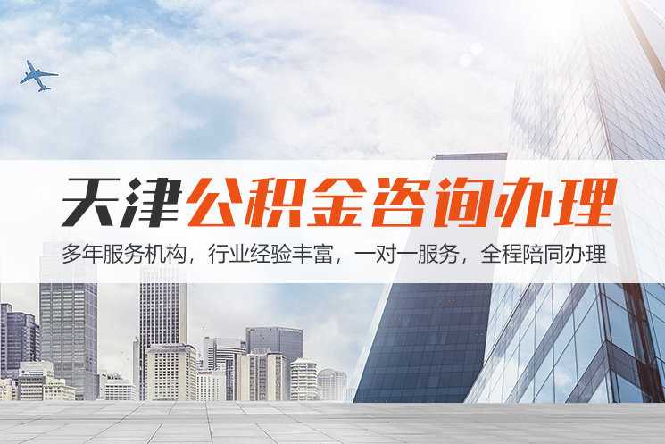 桂林天津公积金代办