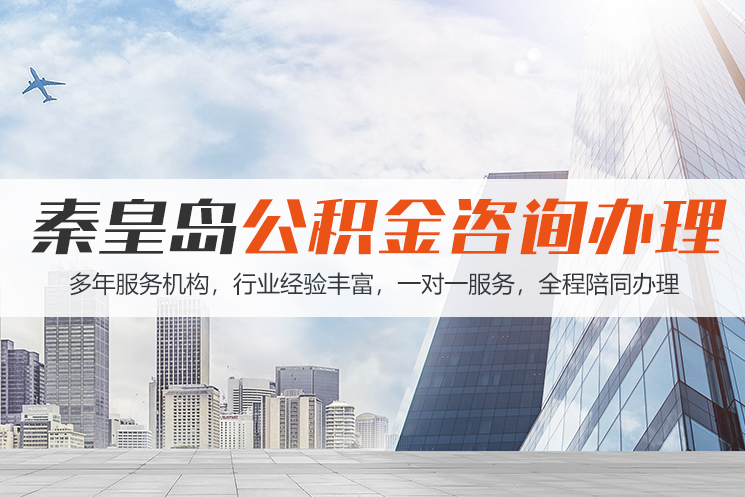 桂林秦皇岛公积金代办