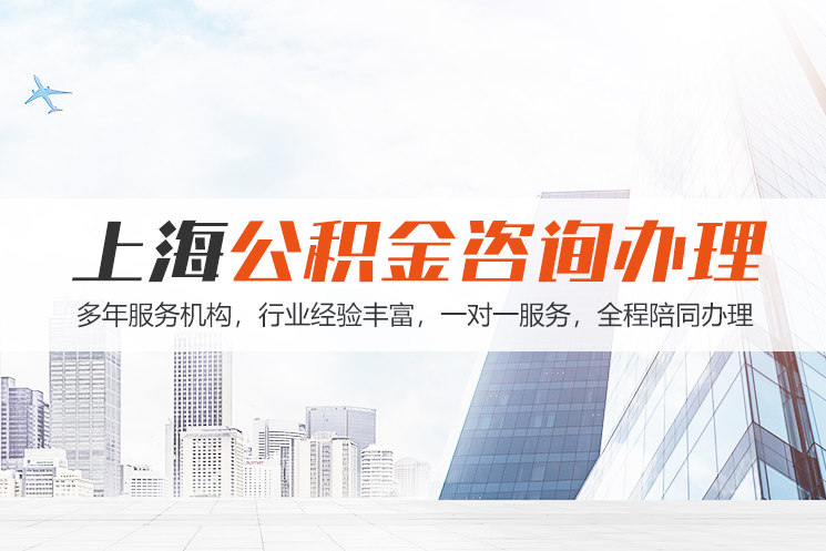 桂林上海公积金代办