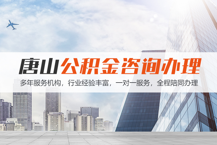 桂林唐山公积金代办