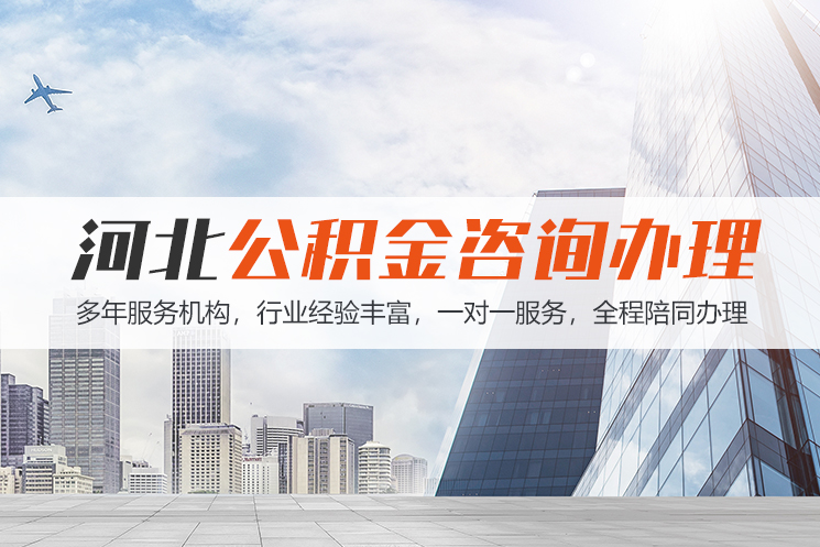 桂林河北公积金代办