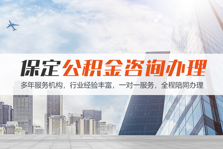 桂林保定公积金代办咨询