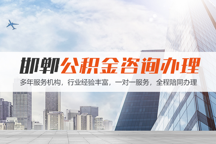 桂林邯郸公积金代办