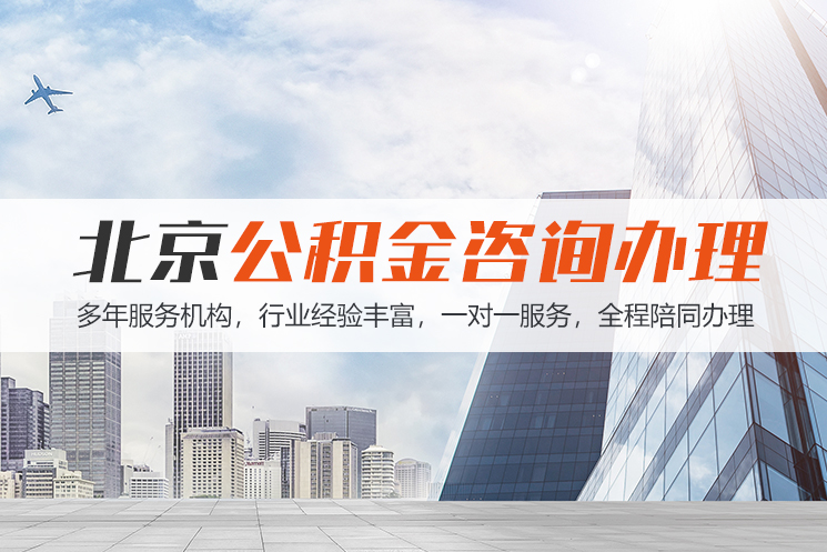 桂林北京公积金代办